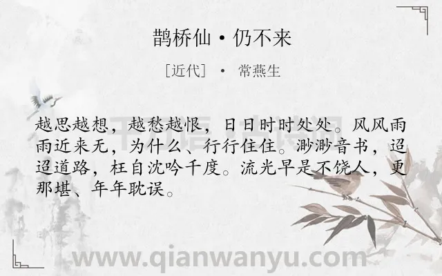《鹊桥仙·仍不来》作者是近代的常燕生.诗词全文约共68字.