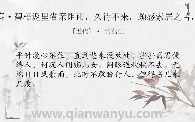 《玉楼春·碧梧返里省亲阻雨，久待不来，颇感索居之苦，漫作》作者是近代的常燕生.诗词全文约共63字.