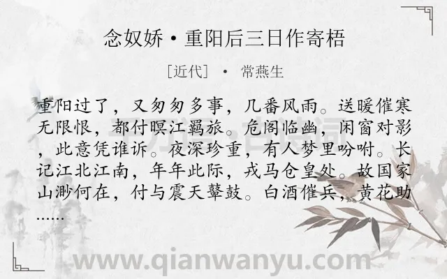 《念奴娇·重阳后三日作寄梧》作者是近代的常燕生.诗词全文约共121字.