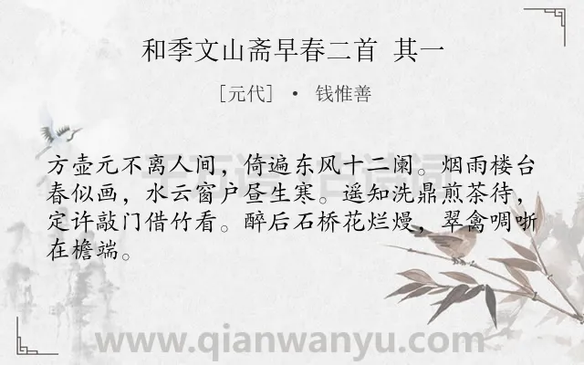 《和季文山斋早春二首 其一》作者是元代的钱惟善.诗词全文约共64字.