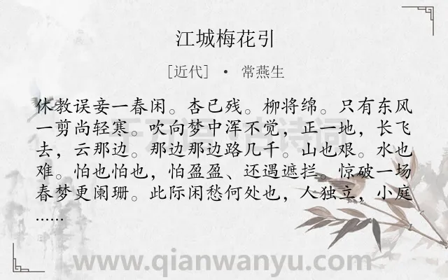 《江城梅花引》作者是近代的常燕生.诗词全文约共106字.
