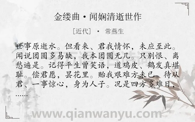 《金缕曲·闻娴清逝世作》作者是近代的常燕生.诗词全文约共142字.