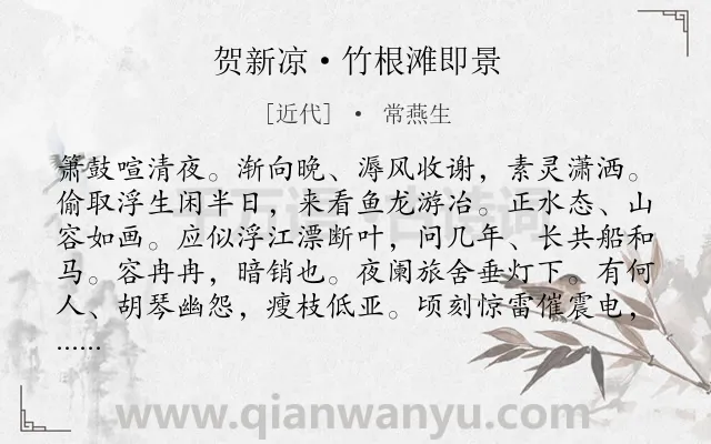 《贺新凉·竹根滩即景》作者是近代的常燕生.诗词全文约共142字.