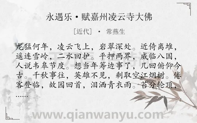 《永遇乐·赋嘉州凌云寺大佛》作者是近代的常燕生.诗词全文约共126字.