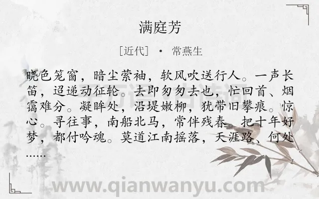 《满庭芳》作者是近代的常燕生.诗词全文约共118字.