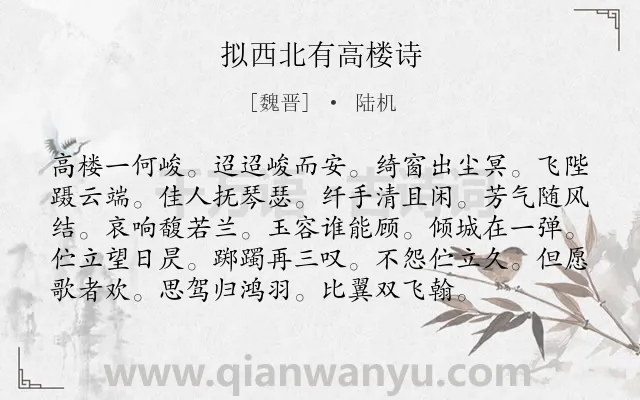 《拟西北有高楼诗》作者是魏晋的陆机.诗词全文约共96字.