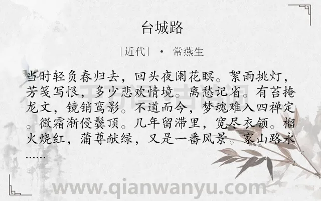 《台城路》作者是近代的常燕生.诗词全文约共123字.