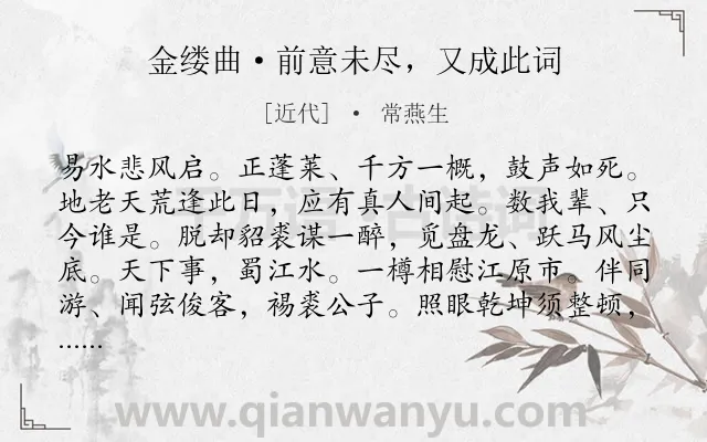 《金缕曲·前意未尽，又成此词》作者是近代的常燕生.诗词全文约共142字.