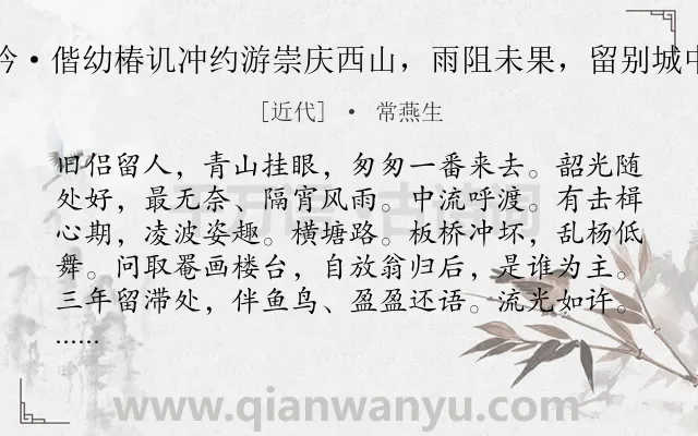 《翠楼吟·偕幼椿讥冲约游崇庆西山，雨阻未果，留别城中诸友》作者是近代的常燕生.诗词全文约共125字.
