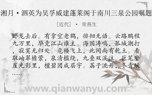 《湘月·泗英为吴孚威建蓬莱阁于南川三泉公园嘱题》作者是近代的常燕生.诗词全文约共120字.