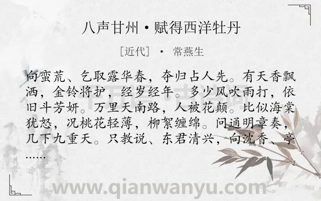 《八声甘州·赋得西洋牡丹》作者是近代的常燕生.诗词全文约共119字.
