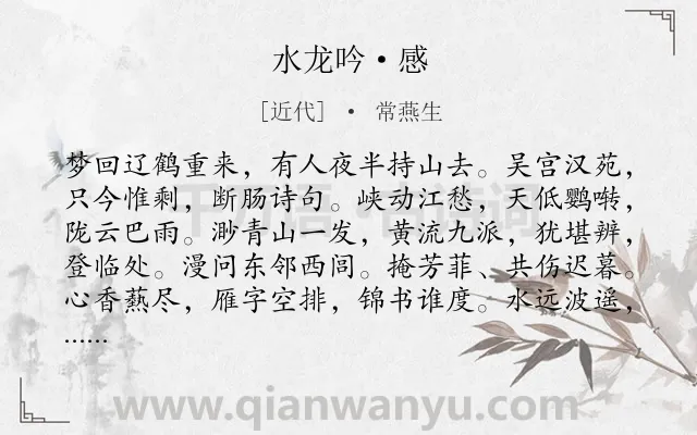 《水龙吟·感》作者是近代的常燕生.诗词全文约共126字.