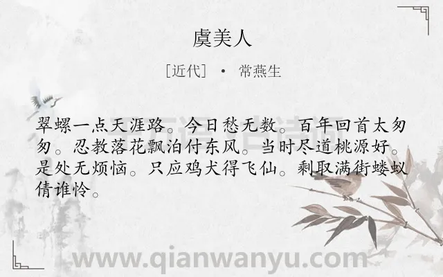 《虞美人》作者是近代的常燕生.本诗词属于高二类诗词.诗词全文约共64字.