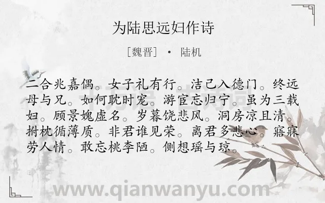《为陆思远妇作诗》作者是魏晋的陆机.诗词全文约共96字.