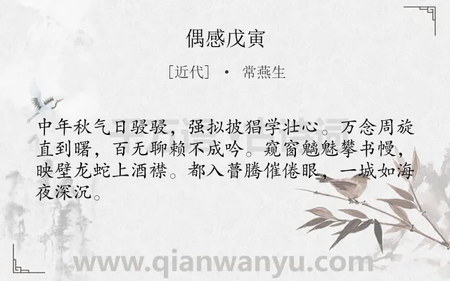 《偶感戊寅》作者是近代的常燕生.诗词全文约共64字.