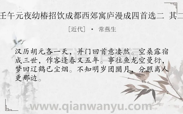 《壬午元夜幼椿招饮成都西郊寓庐漫成四首选二 其二》作者是近代的常燕生.诗词全文约共64字.