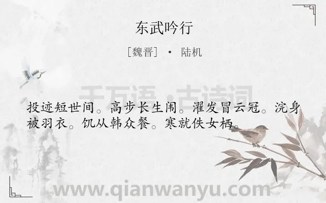 《东武吟行》作者是魏晋的陆机.诗词全文约共36字.