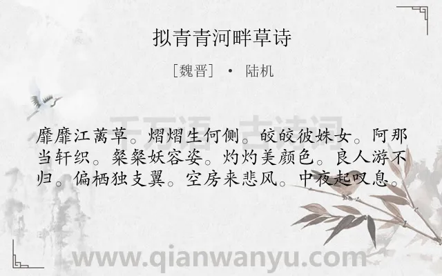 《拟青青河畔草诗》作者是魏晋的陆机.诗词全文约共60字.