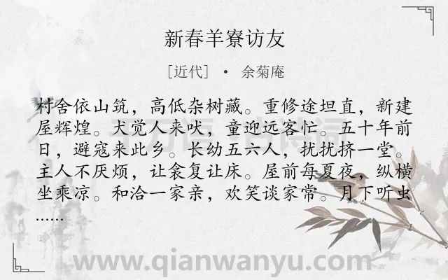 《新春羊寮访友》作者是近代的余菊庵.诗词全文约共192字.