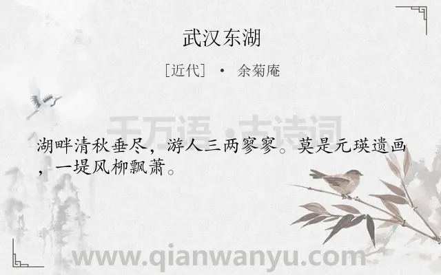 《武汉东湖》作者是近代的余菊庵.诗词全文约共28字.