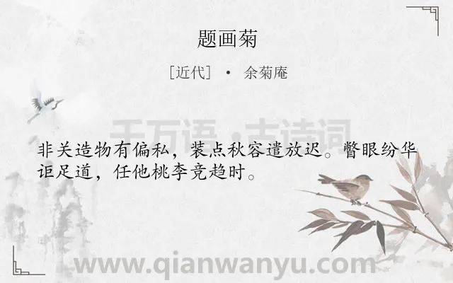 《题画菊》作者是近代的余菊庵.诗词全文约共32字.