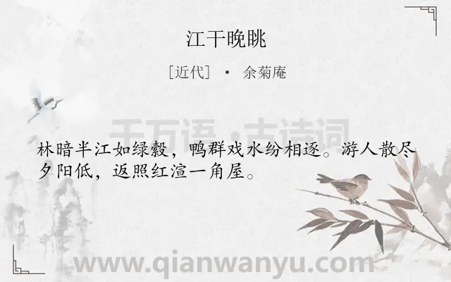 《江干晚眺》作者是近代的余菊庵.诗词全文约共32字.