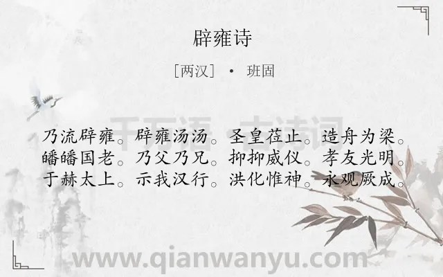 《辟雍诗》作者是两汉的班固.诗词全文约共60字.