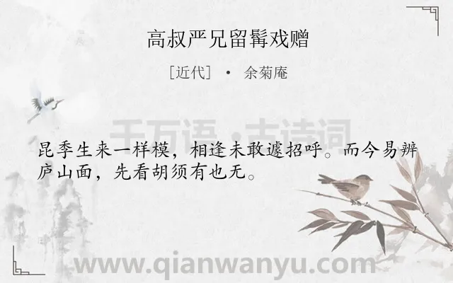 《高叔严兄留髯戏赠》作者是近代的余菊庵.诗词全文约共32字.