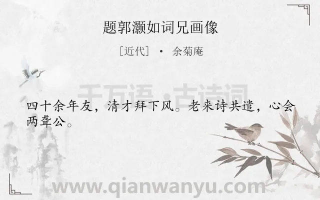 《题郭灏如词兄画像》作者是近代的余菊庵.诗词全文约共24字.