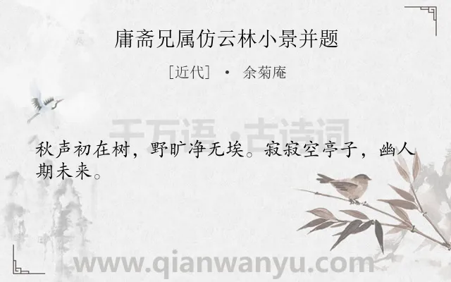 《庸斋兄属仿云林小景并题》作者是近代的余菊庵.诗词全文约共24字.