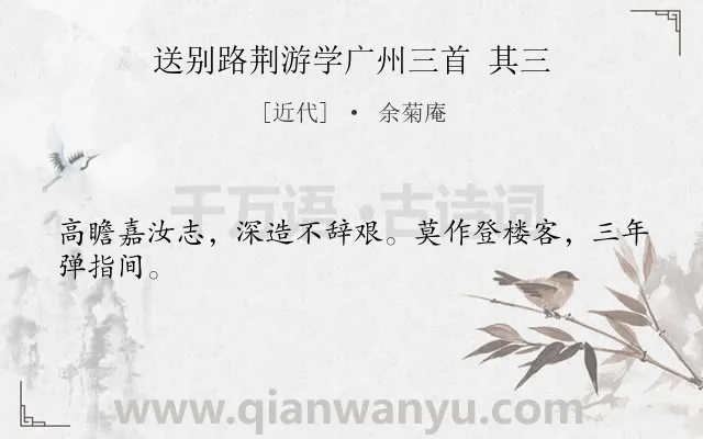 《送别路荆游学广州三首 其三》作者是近代的余菊庵.诗词全文约共24字.