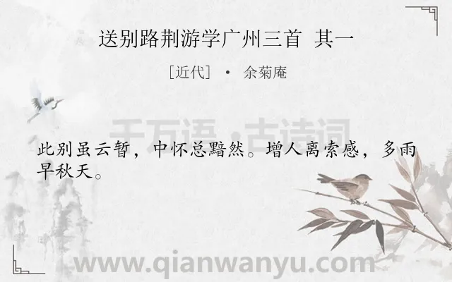 《送别路荆游学广州三首 其一》作者是近代的余菊庵.诗词全文约共24字.