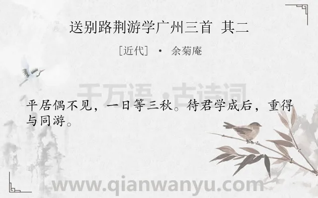 《送别路荆游学广州三首 其二》作者是近代的余菊庵.诗词全文约共24字.