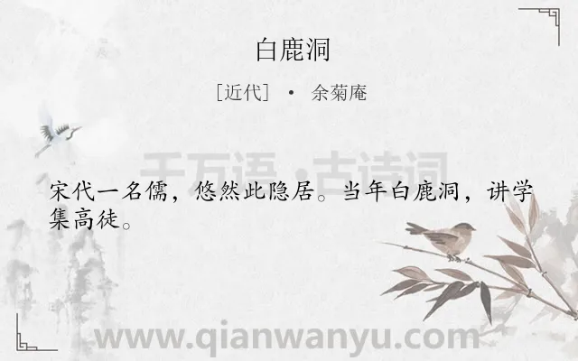 《白鹿洞》作者是近代的余菊庵.本诗词属于一年级类诗词.诗词全文约共24字.