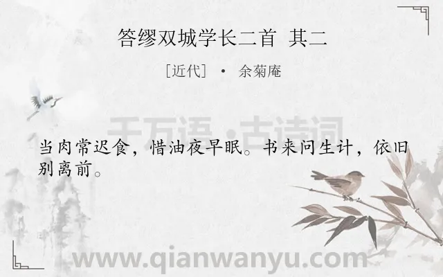 《答缪双城学长二首 其二》作者是近代的余菊庵.诗词全文约共24字.