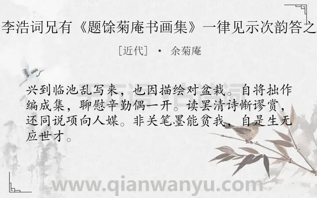 《李浩词兄有《题馀菊庵书画集》一律见示次韵答之》作者是近代的余菊庵.诗词全文约共64字.