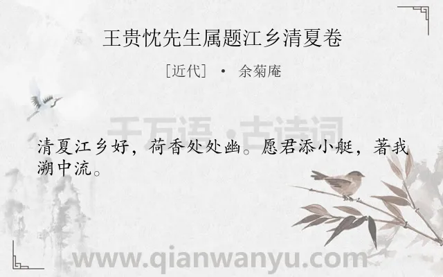 《王贵忱先生属题江乡清夏卷》作者是近代的余菊庵.诗词全文约共24字.