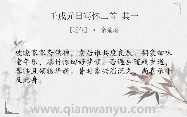 《壬戌元日写怀二首 其一》作者是近代的余菊庵.诗词全文约共64字.