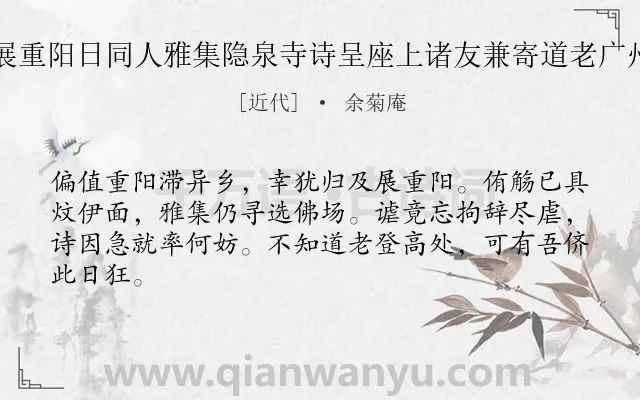 《展重阳日同人雅集隐泉寺诗呈座上诸友兼寄道老广州》作者是近代的余菊庵.诗词全文约共64字.