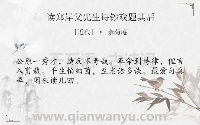《读郑岸父先生诗钞戏题其后》作者是近代的余菊庵.诗词全文约共48字.