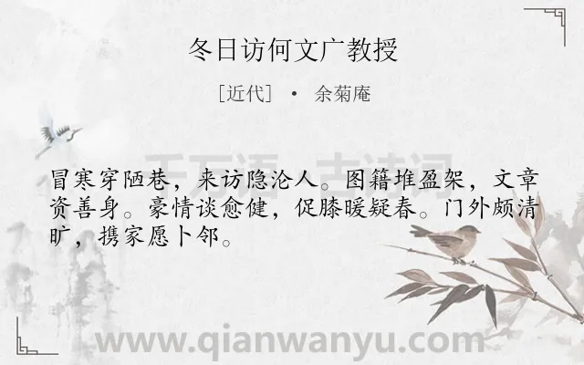《冬日访何文广教授》作者是近代的余菊庵.诗词全文约共48字.