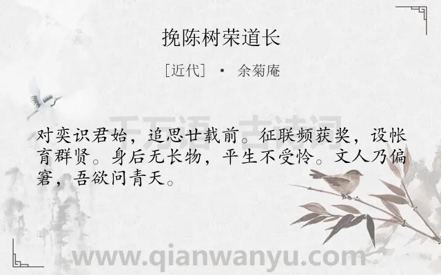 《挽陈树荣道长》作者是近代的余菊庵.诗词全文约共48字.