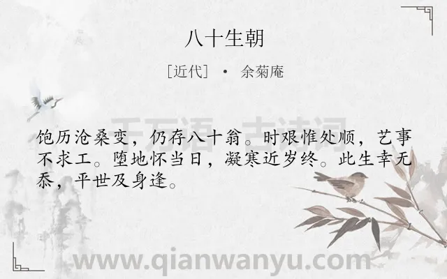 《八十生朝》作者是近代的余菊庵.诗词全文约共48字.