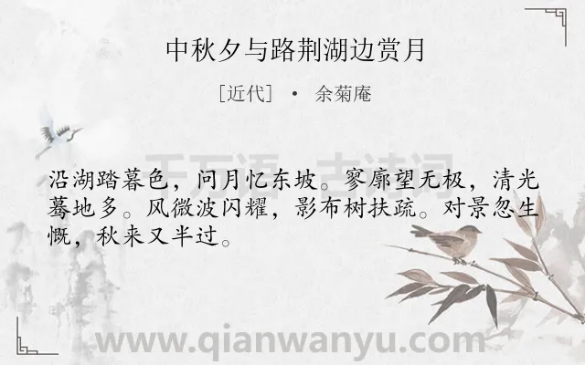 《中秋夕与路荆湖边赏月》作者是近代的余菊庵.诗词全文约共48字.