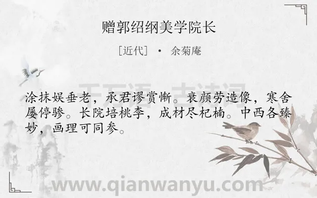 《赠郭绍纲美学院长》作者是近代的余菊庵.诗词全文约共48字.