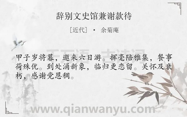 《辞别文史馆兼谢款待》作者是近代的余菊庵.诗词全文约共48字.