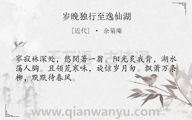 《岁晚独行至逸仙湖》作者是近代的余菊庵.诗词全文约共48字.