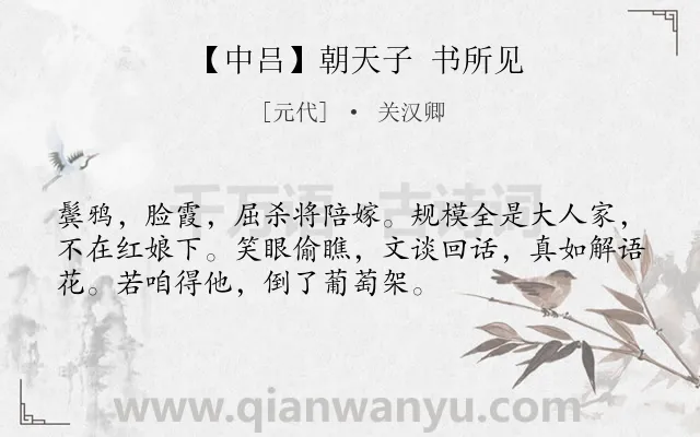 《【中吕】朝天子 书所见》作者是元代的关汉卿.诗词全文约共53字.