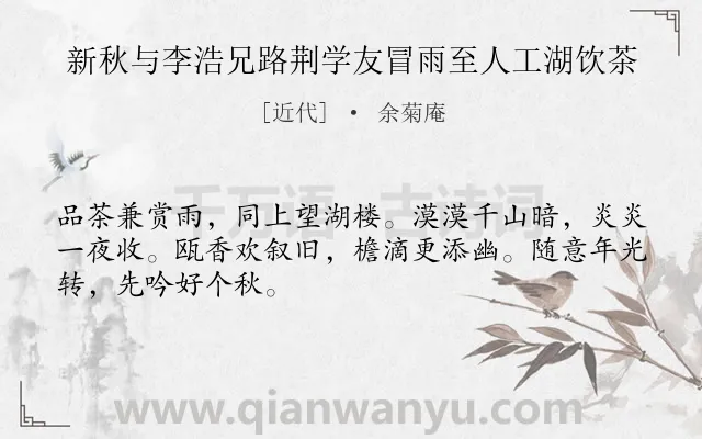 《新秋与李浩兄路荆学友冒雨至人工湖饮茶》作者是近代的余菊庵.诗词全文约共48字.