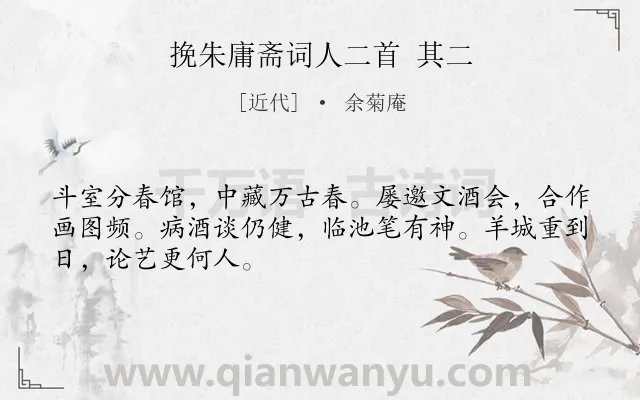 《挽朱庸斋词人二首 其二》作者是近代的余菊庵.诗词全文约共48字.
